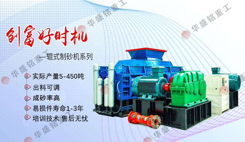 對(duì)輥式制砂機(jī)產(chǎn)量怎樣？對(duì)比錘式哪個(gè)好用？